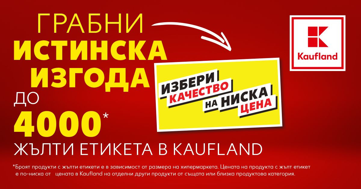 Kaufland маркира 4000 продукта с етикет „Избери качество на ниска цена“