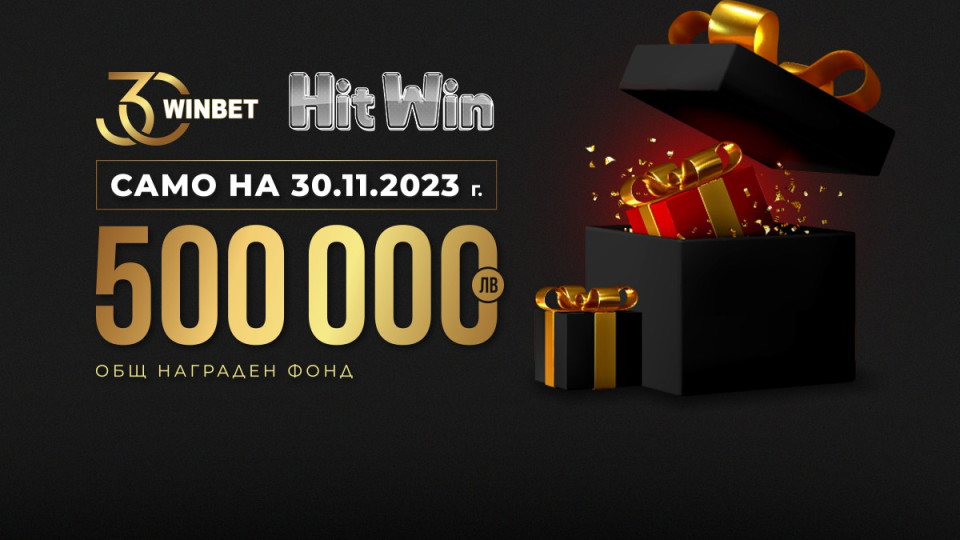 500 000 лв. в награди по случай 30-тия рожден ден на WINBET