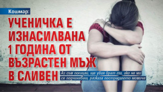 Кошмар: Ученичка е изнасилвана 1 година от възрастен мъж в Сливен