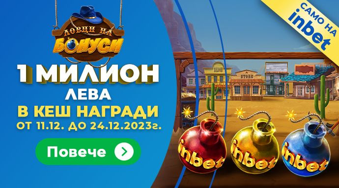 На лов за бонуси с inbet