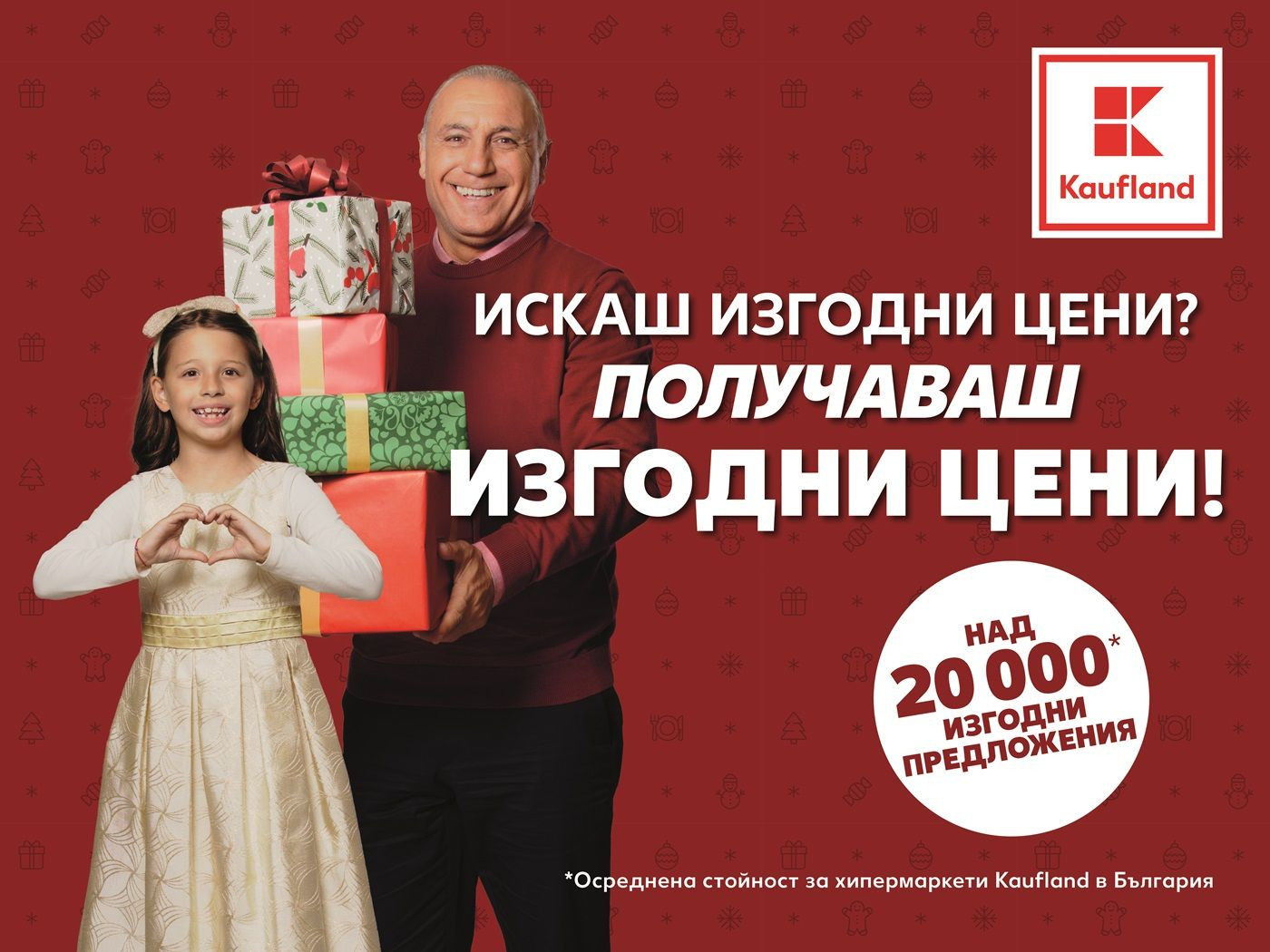 Коледната трапеза – наполовина по-изгодна в Kaufland 