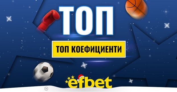 Спортът никога не спи! Коледни супер събития с топ коефициентите от efbet