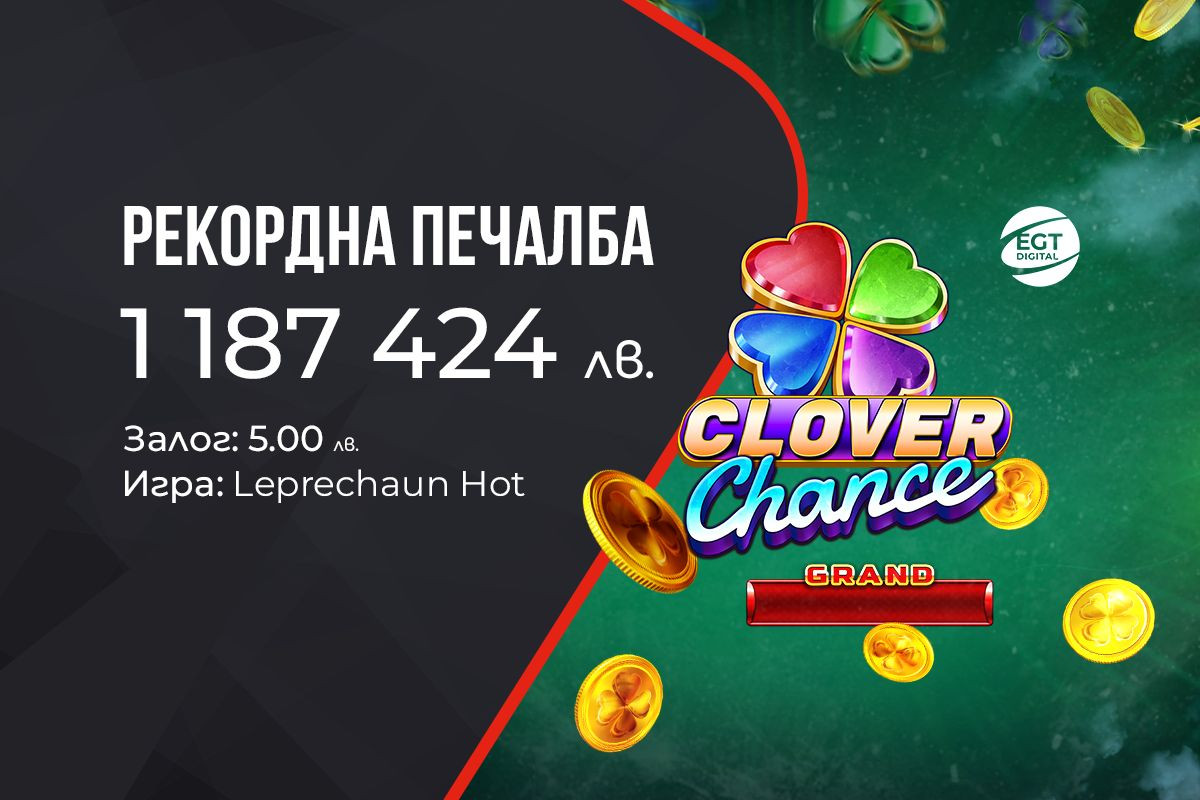 Kлиент на WINBET спечели рекордния джакпот Clover Chance