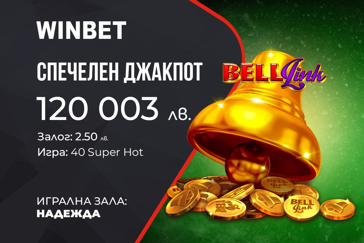 Големи печалби от джакпота Bell Link и обединената мистерия в зала WINBET Надежда