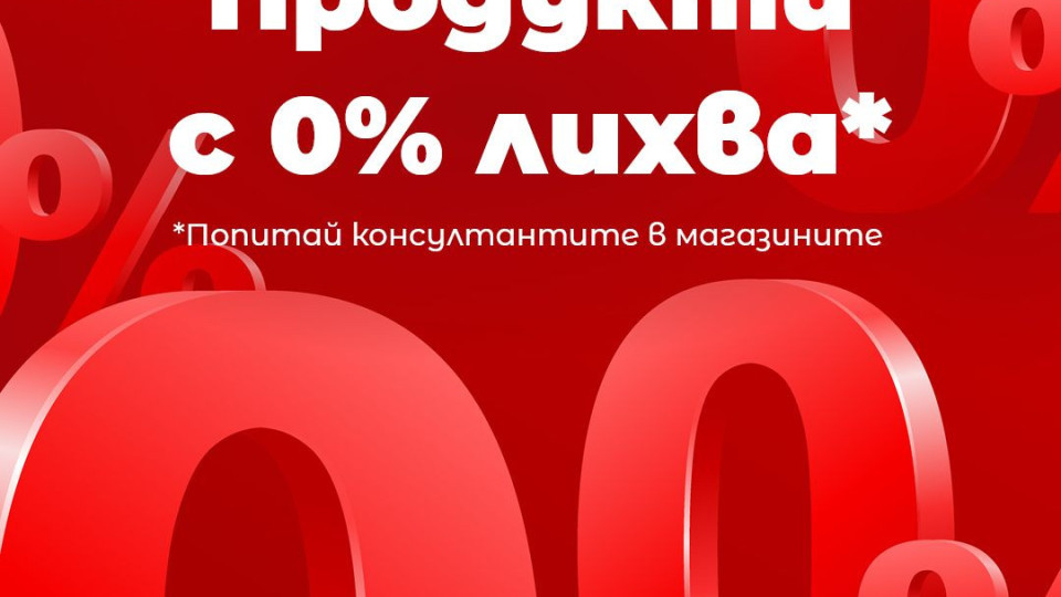 0% лихва – 0% грижи с новите оферти на Техномаркет