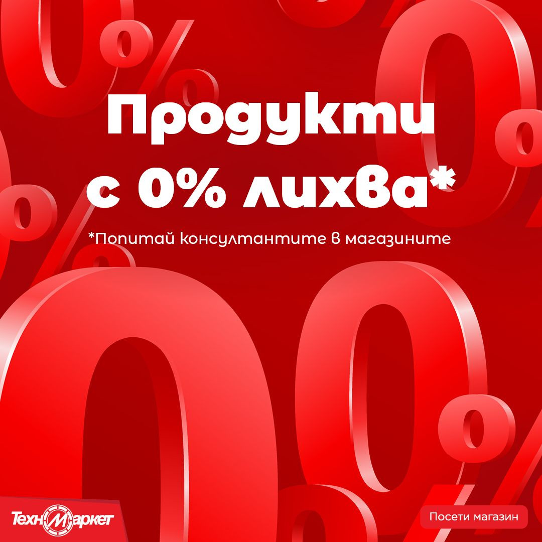 0% лихва – 0% грижи с новите оферти на Техномаркет