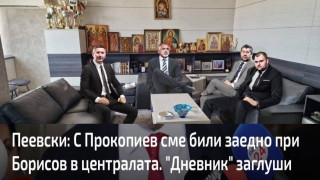 Пеевски: С Прокопиев сме били заедно при Борисов в централата. "Дневник" заглуши името на издателя си от видеото