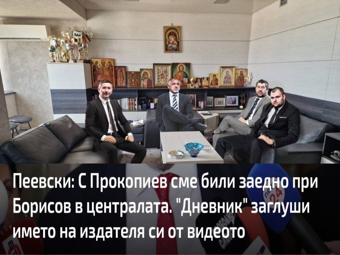 Пеевски: С Прокопиев сме били заедно при Борисов в централата. "Дневник" заглуши името на издателя си от видеото