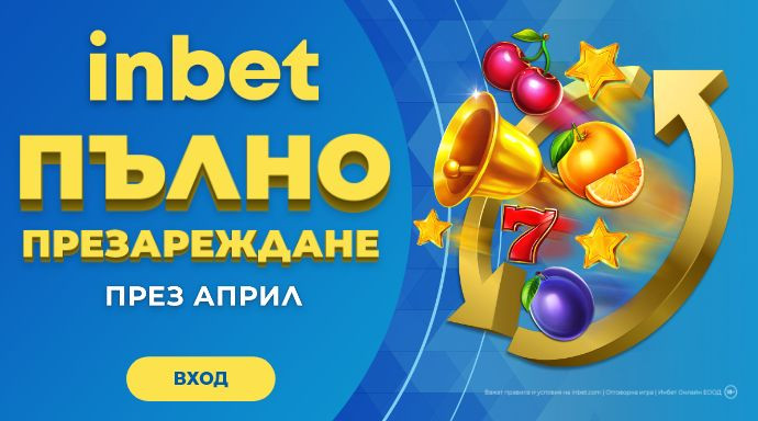 Пълно презареждане за цял месец с inbet