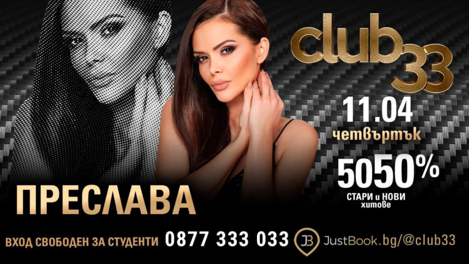 Ексклузивно! Преслава ще вдигне Студентски град на крак в Club 33