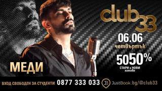 Меди ще потопи Club 33 в океан от нежност