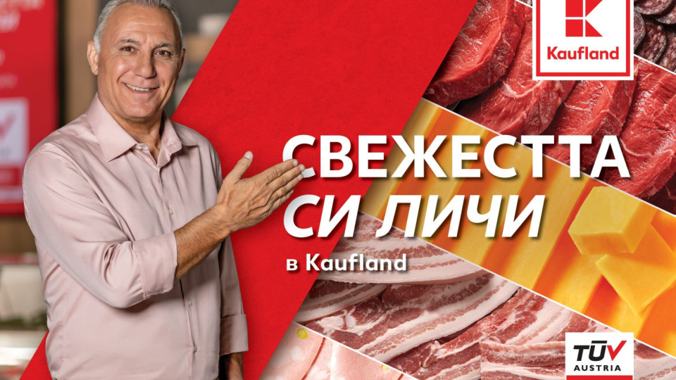 Свежите витрини на Kaufland са най-предпочитани от българските клиенти