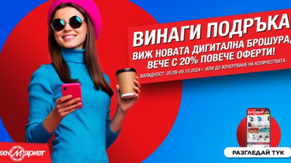 Златна есен! С 20% повече оферти в новата дигитална брошура на Техномаркет