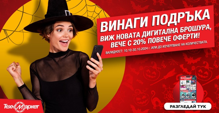 Неустоими предложения и с 20% повече оферти в новата дигитална брошура на Техномаркет