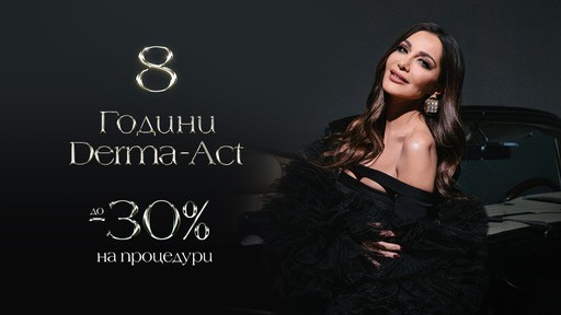 Ексклузивно! 8 години Derma-act превръща красотата в класика