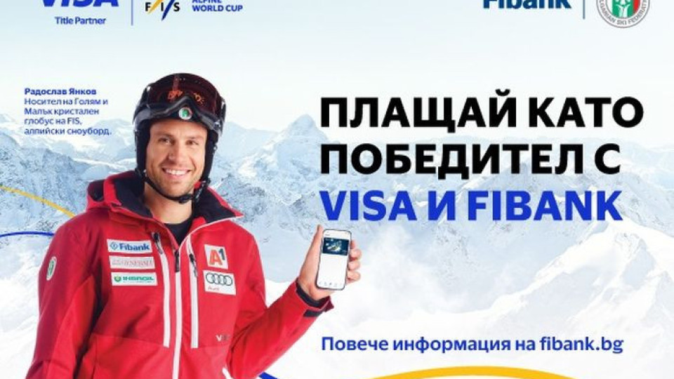 Зимни предложения и награди с Fibank и Visa