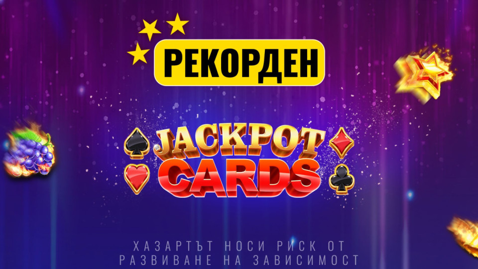 Jackpot Cards с нова рекордна стойност, която продължава да нараства в първия лицензиран букмейкърски сайт