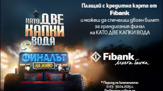 Fibank изпраща свои клиенти на финала на „Като две капки вода“