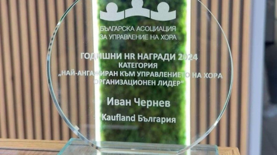 CEO на Kaufland отличен с наградата на БАУХ за най-ангажиран лидер 