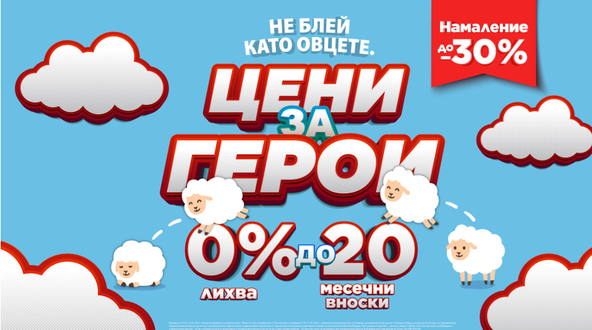 Като за герои! Офертите на Техномаркет за Гергьовден свършват по-бързо от агнешкото