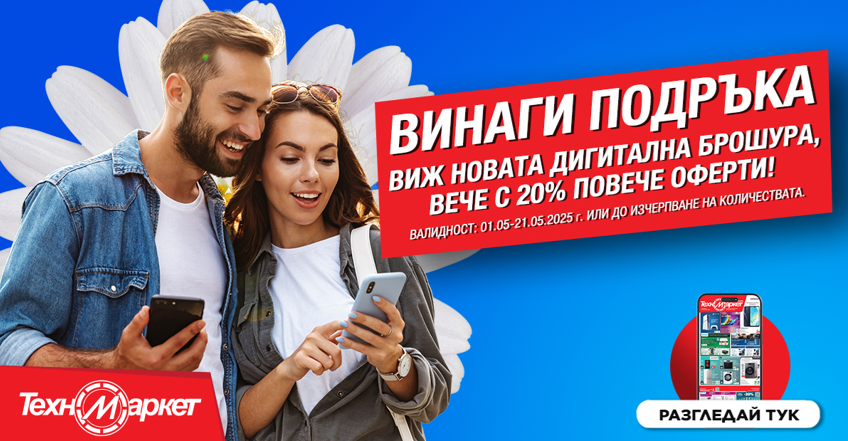 СУПЕР изгодни предложения от Техномаркет
