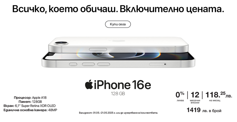 Ексклузивно! Новият iPhone 16e вече е в Техномаркет