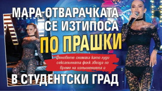 Мара Отварачката се изтипоса по прашки в Студентски град