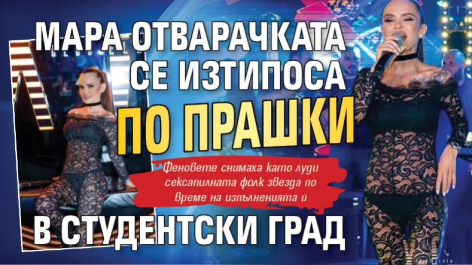 Мара Отварачката се изтипоса по прашки в Студентски град