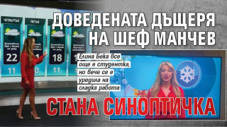 Доведената дъщеря на шеф Манчев стана синоптичка
