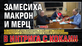 Замесиха Макрон и Мерц в интрига с кокаин (ВИДЕО)