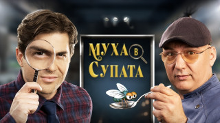 „Муха в супата“ сваля от ефир „Черешката на тортата“