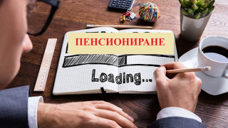 Вдигат ли възрастта за пенсиониране?