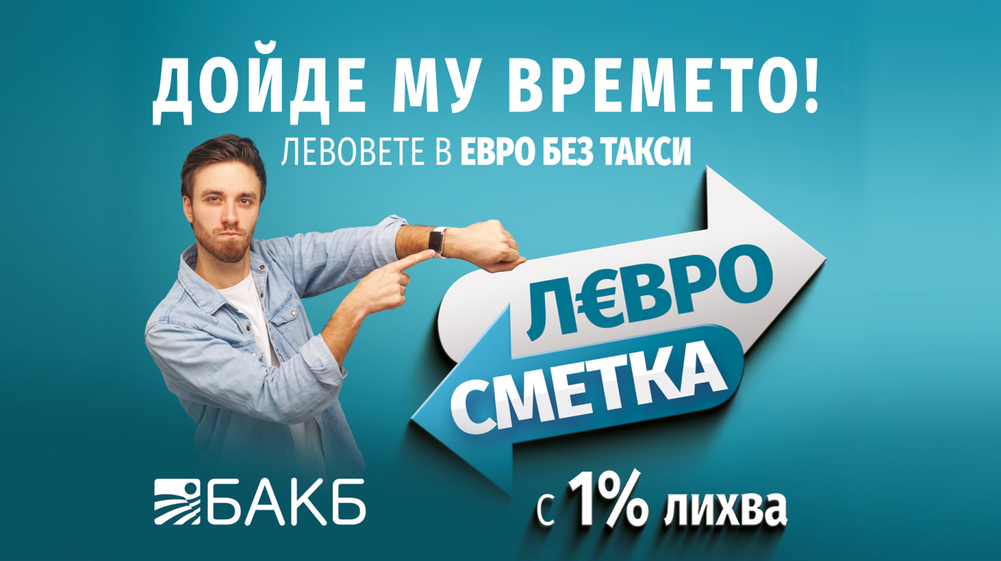 ДОЙДЕ ВРЕМЕТО НА ЕВРОТО