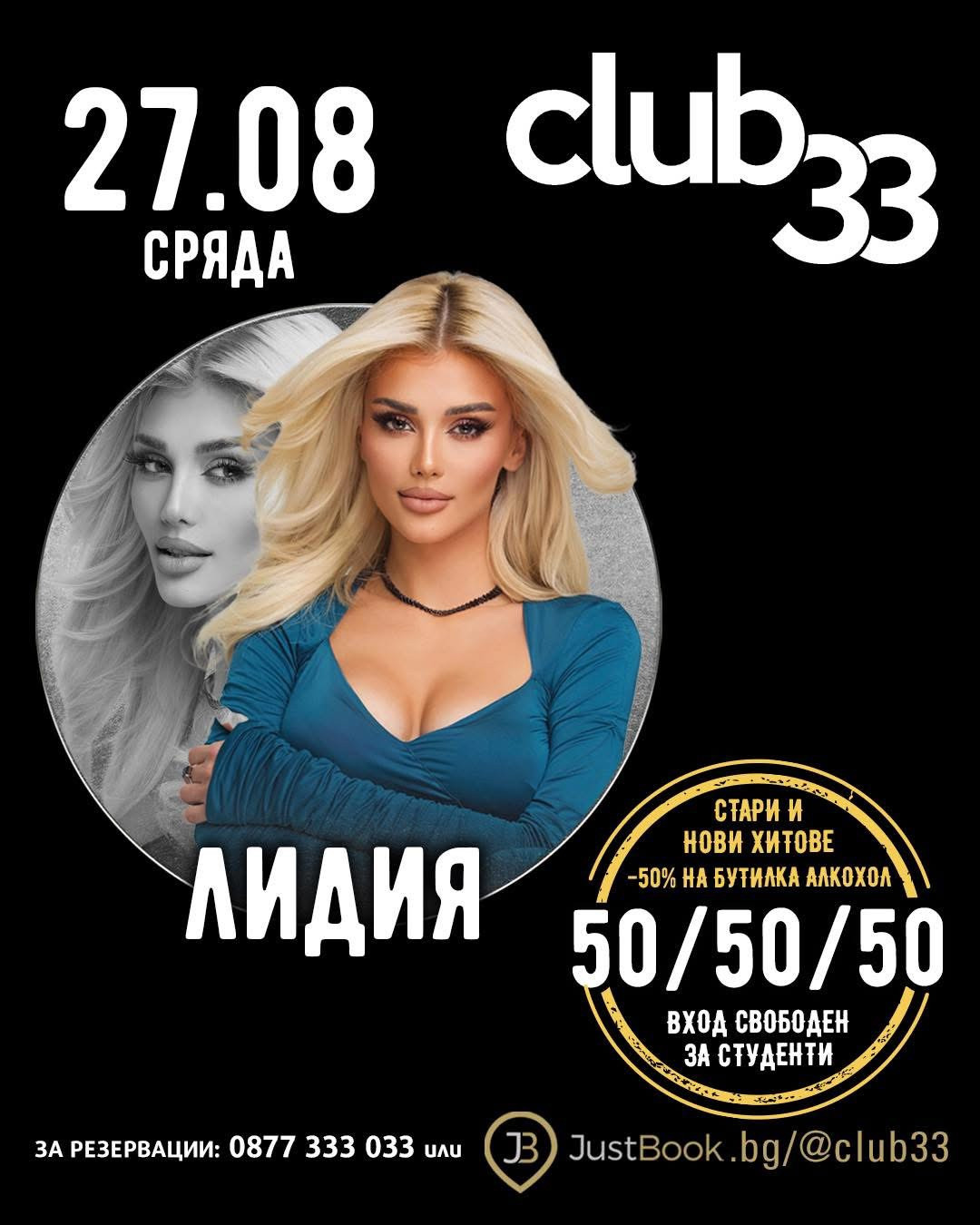 Лидия и Джордан мощно избухват в Club 33