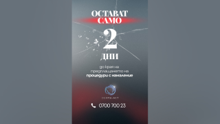 ПОСЛЕДНО ПОВИКВАНЕ! Само 2  ДНИ остават до края на ГОЛЯМАТА ПРОМОЦИЯ В DERMA-ACT