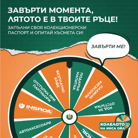 INSA OIL стартира лятна кампания с горещи награди за своите клиенти