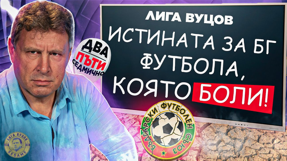 Футболната легенда и водещ на суперхита „Лига Вуцов“ Вили Вуцов готви публичен „разстрел“ на продажни съдии