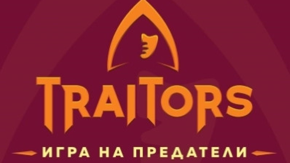 Новият сезон на „Игра на предатели“ вече събира желаещи сред звездите