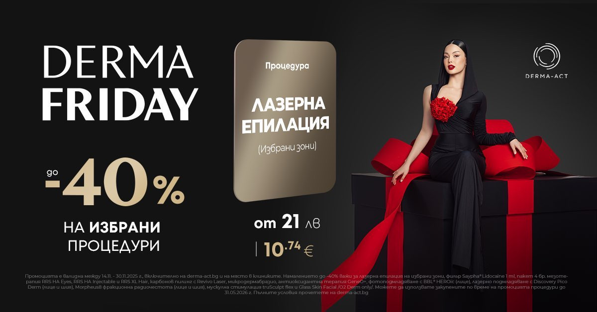 Най-красивият ЧЕРЕН ПЕТЪК идва с DermaFriday от клиники DERMA-ACT