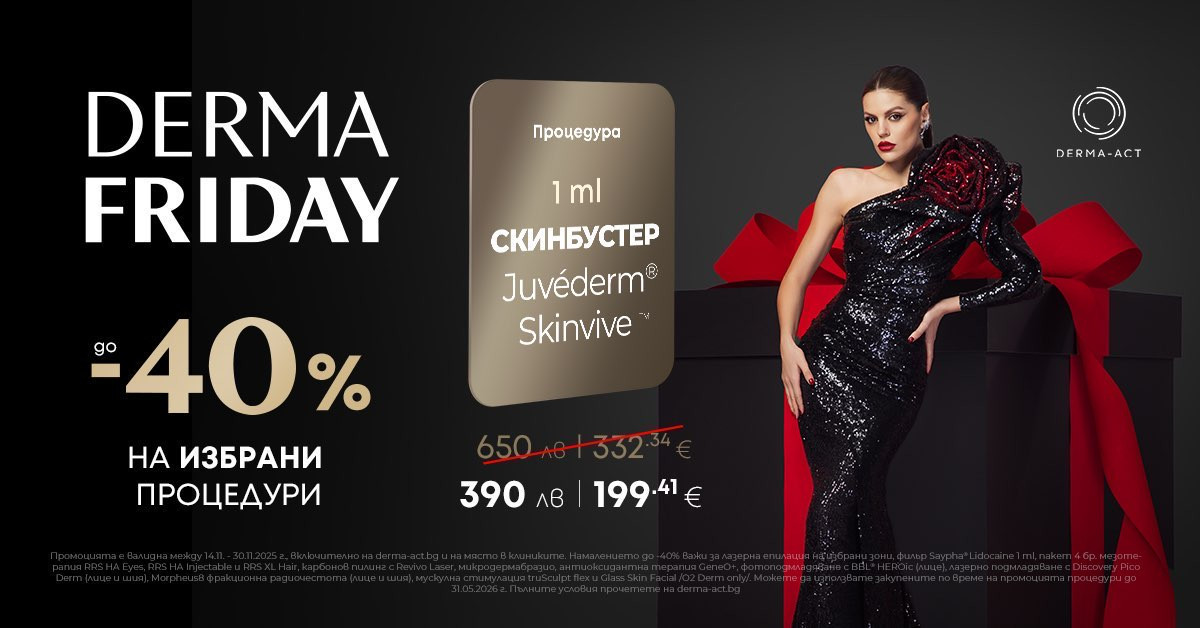 Най-красивият ЧЕРЕН ПЕТЪК идва с DermaFriday от клиники DERMA-ACT
