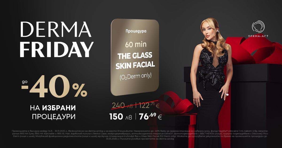 Най-красивият ЧЕРЕН ПЕТЪК идва с DermaFriday от клиники DERMA-ACT