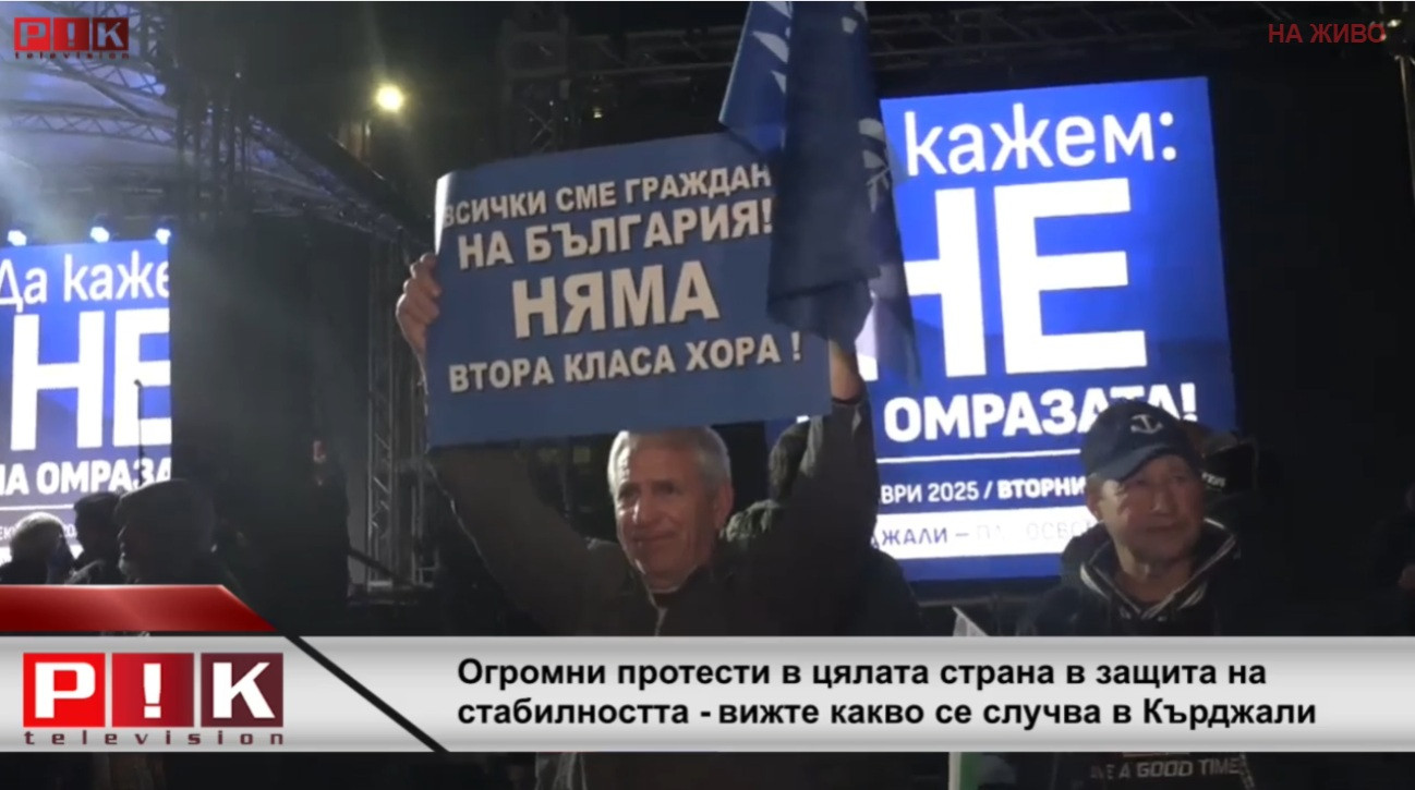 ИЗВЪНРЕДНО! Огромни протести в цялата страна в защита на стабилността - вижте какво се случва в Кърджали и Белица: Делян Пеевски е лидерът на народа (НА ЖИВО/ВИДЕО)