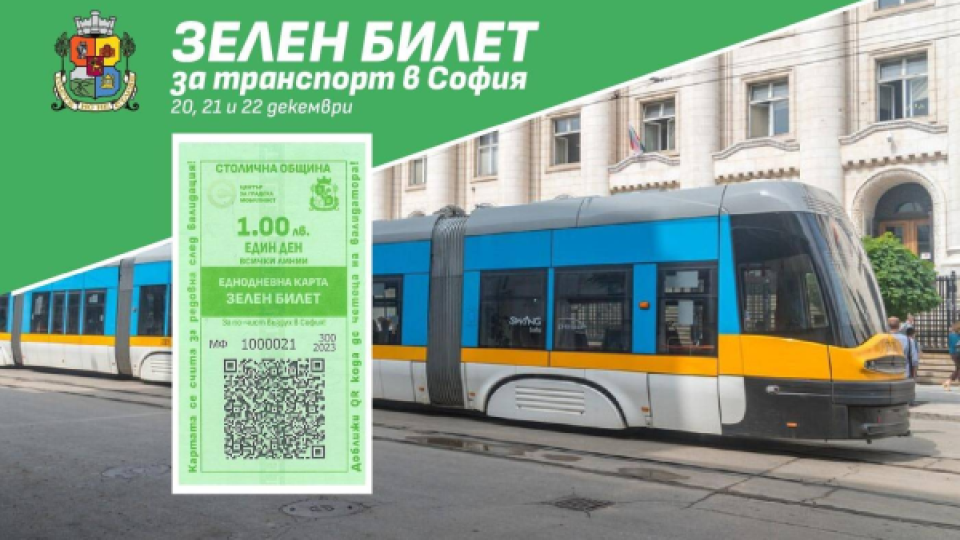 Столична община въвежда Зелен билет за пътуване в градския транспорт