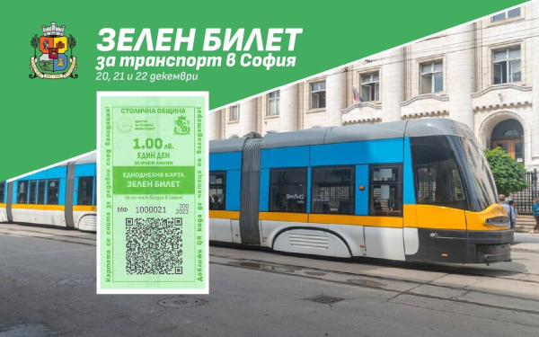 Столична община въвежда Зелен билет за пътуване в градския транспорт