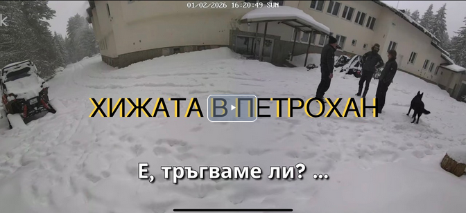 Прокуратурата пусна запис, на който се чуват последните думи на тримата мъже от "Петрохан" преди смъртта им