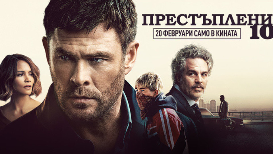 Престъпление 101: Mорал, пари и избори под калифорнийското слънце