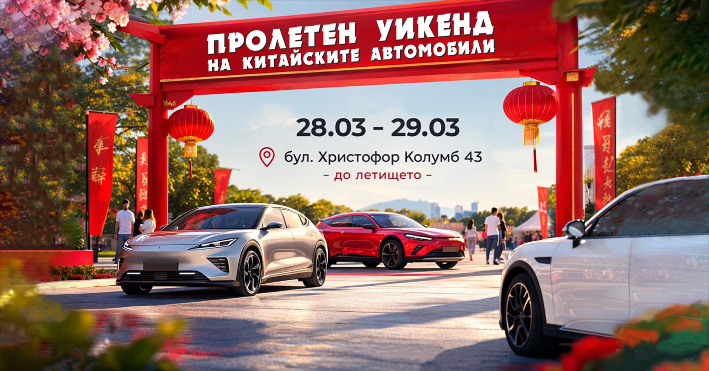 Пролетния уикенд фест в София на 28-29 март събира китайските марки автомобили и техните фенове в България