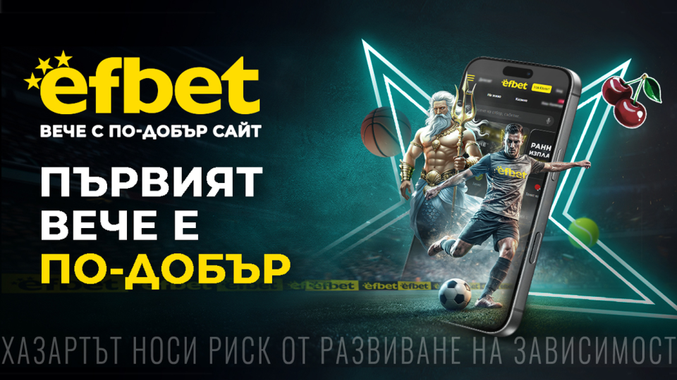 „Първият вече е по-добър“ - efbet представи на пазара обновен сайт с многобройни нови възможности, съдържание и функции