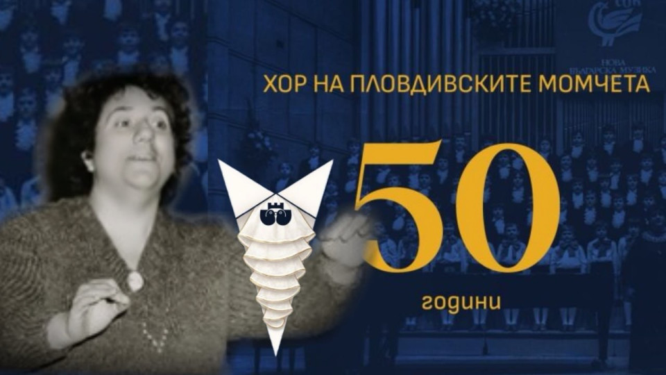 ПЛОВДИВ ПРАЗНУВА: ЛЕГЕНДАРНИЯ ХОР НА ПЛОВДИВСКИТЕ МОМЧЕТА „СТЕФКА БЛАГОЕВА“ ЧЕСТВА 50 ГОДИШНИНА
