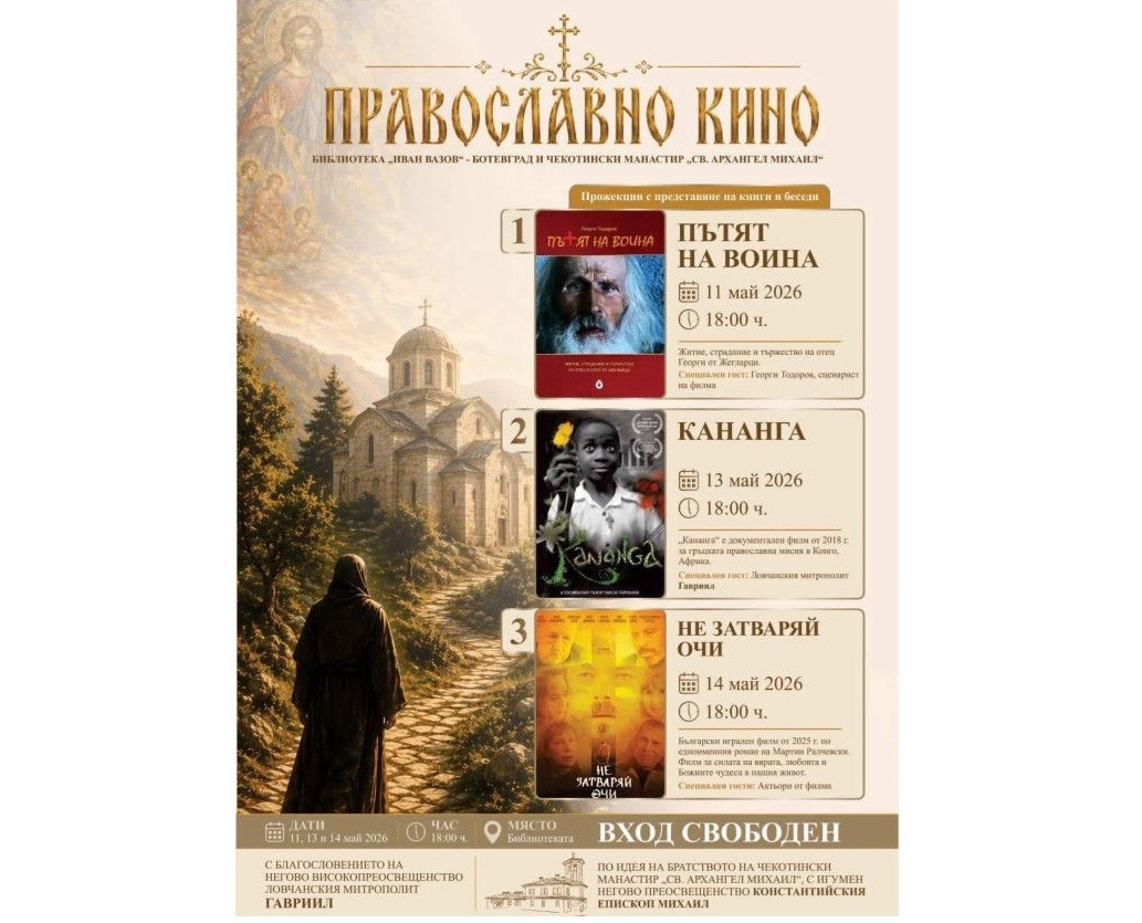 ЗА СЛАВА БОЖИЯ! Седмица на православното кино и две великолепни книги ще представи братството на Чекотинския манастир “Св. Архангел Михаил” в Ботевград